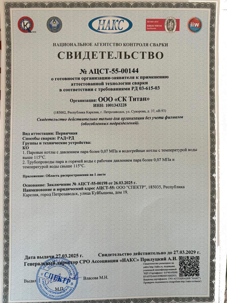 Свидетельство НАКС АЦСТ-55-00144