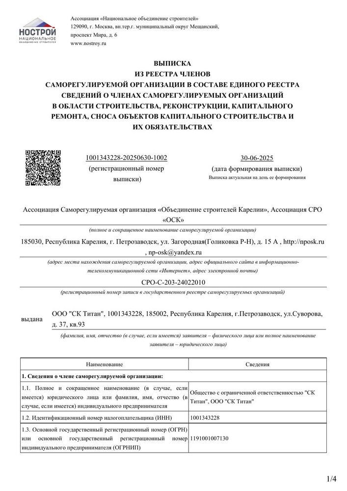 Выписка из реестра членов СРО